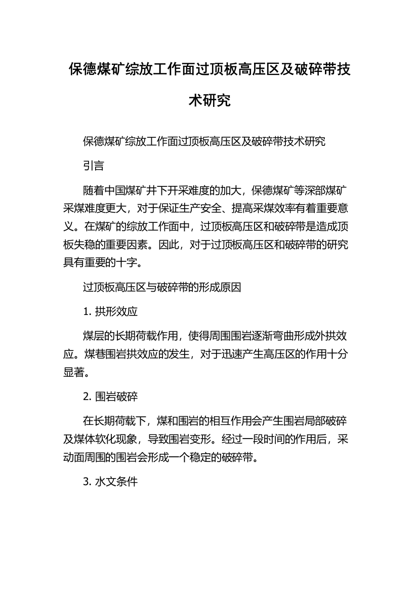 保德煤矿综放工作面过顶板高压区及破碎带技术研究