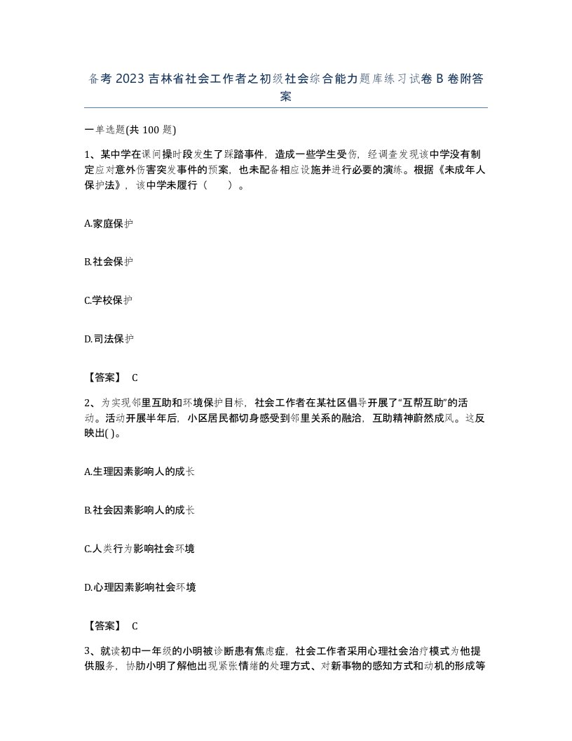 备考2023吉林省社会工作者之初级社会综合能力题库练习试卷B卷附答案