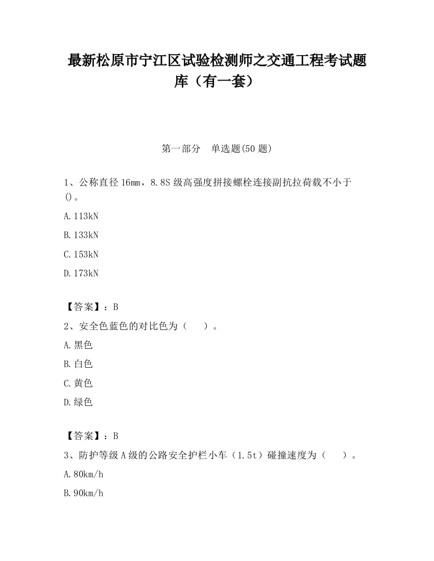 最新松原市宁江区试验检测师之交通工程考试题库（有一套）