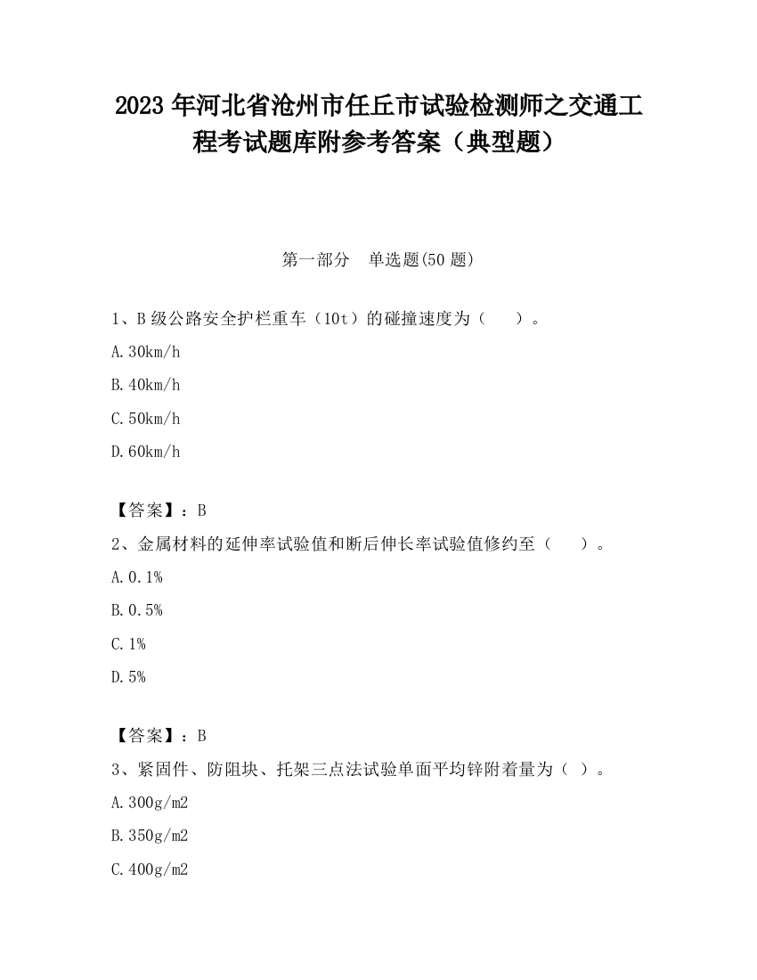 2023年河北省沧州市任丘市试验检测师之交通工程考试题库附参考答案（典型题）