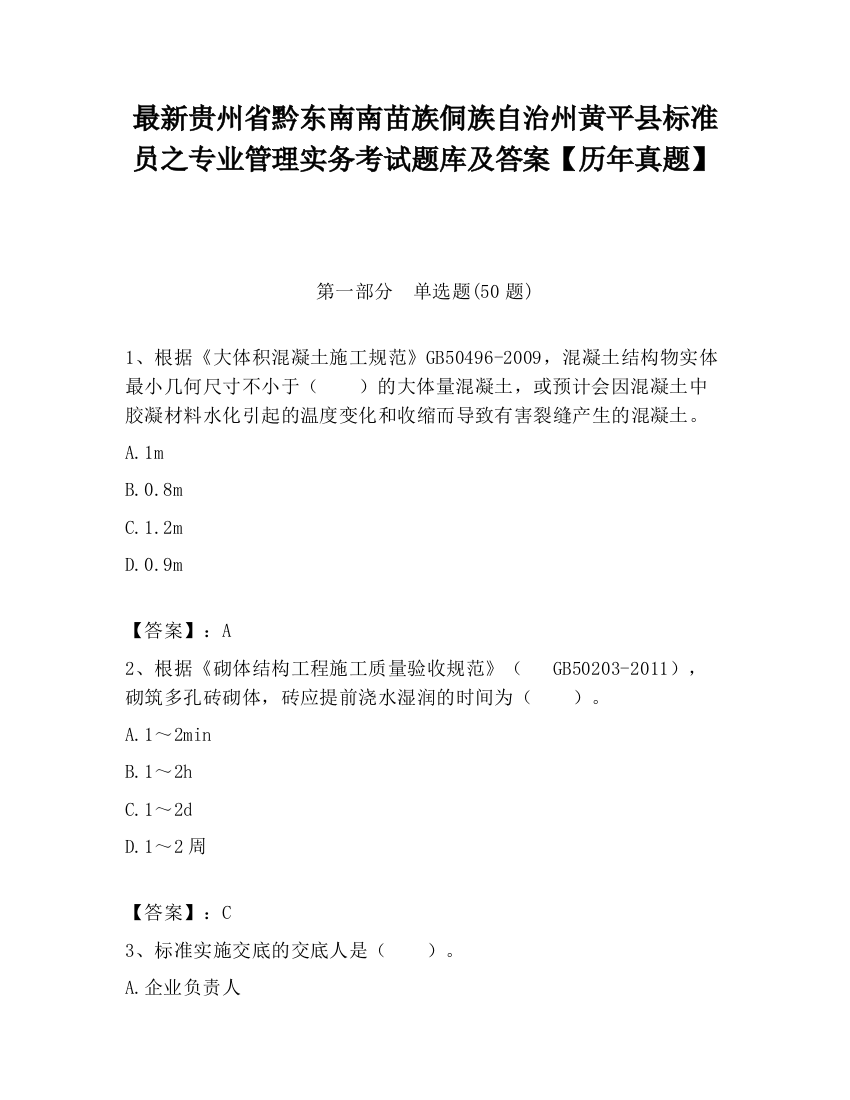 最新贵州省黔东南南苗族侗族自治州黄平县标准员之专业管理实务考试题库及答案【历年真题】