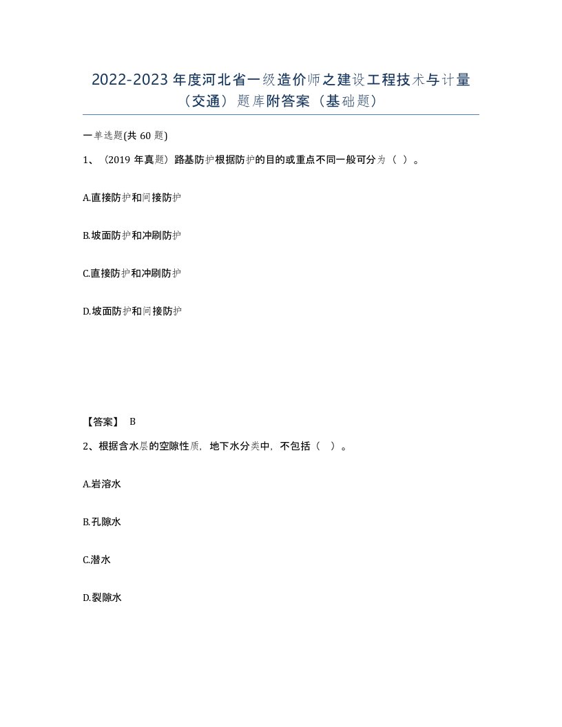 2022-2023年度河北省一级造价师之建设工程技术与计量交通题库附答案基础题