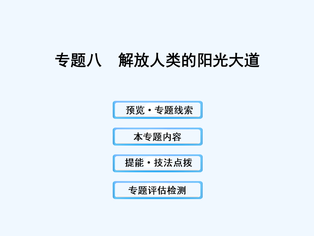 （福建专用）高三历史课件：专题8《解放人类的阳光大道》