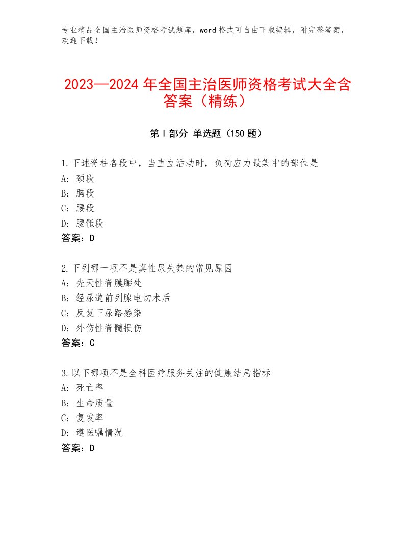 完整版全国主治医师资格考试有答案解析