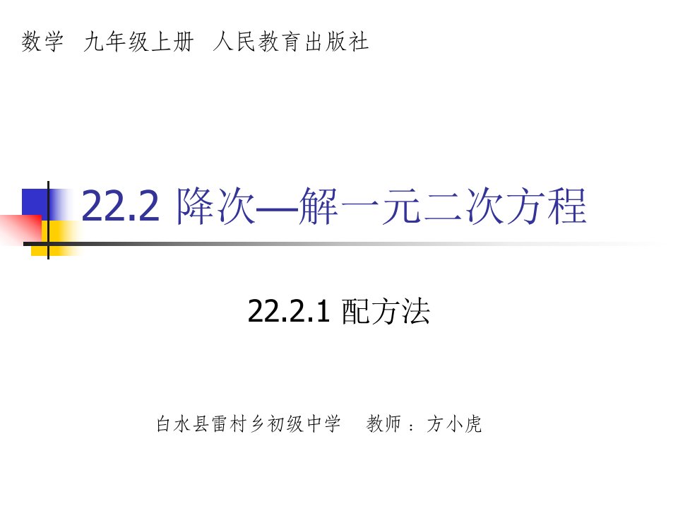 初中三年级数学上册第22章一元二次方程22.2降次——一元二次方程的解法第一课时课件