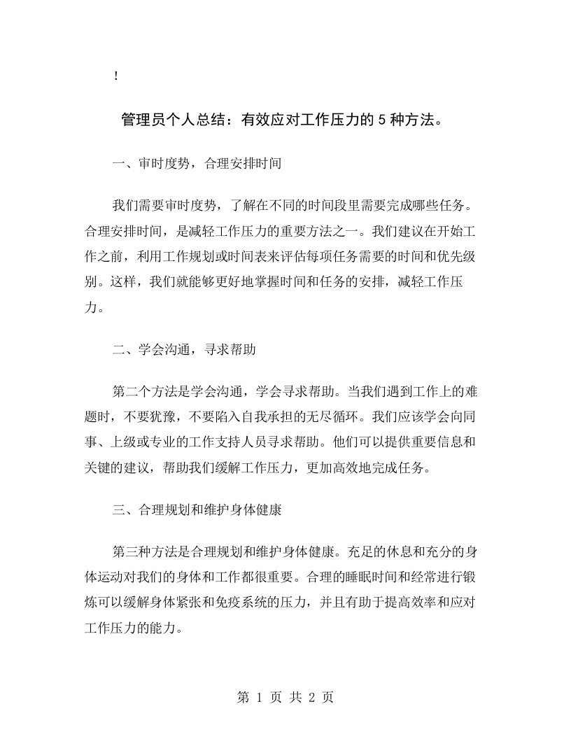 管理员个人总结：有效应对工作压力的5种方法