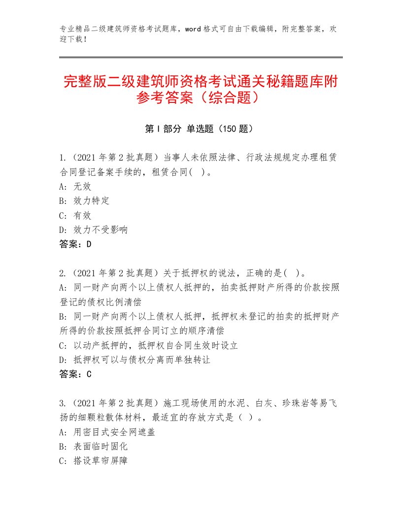 优选二级建筑师资格考试通用题库带答案（突破训练）