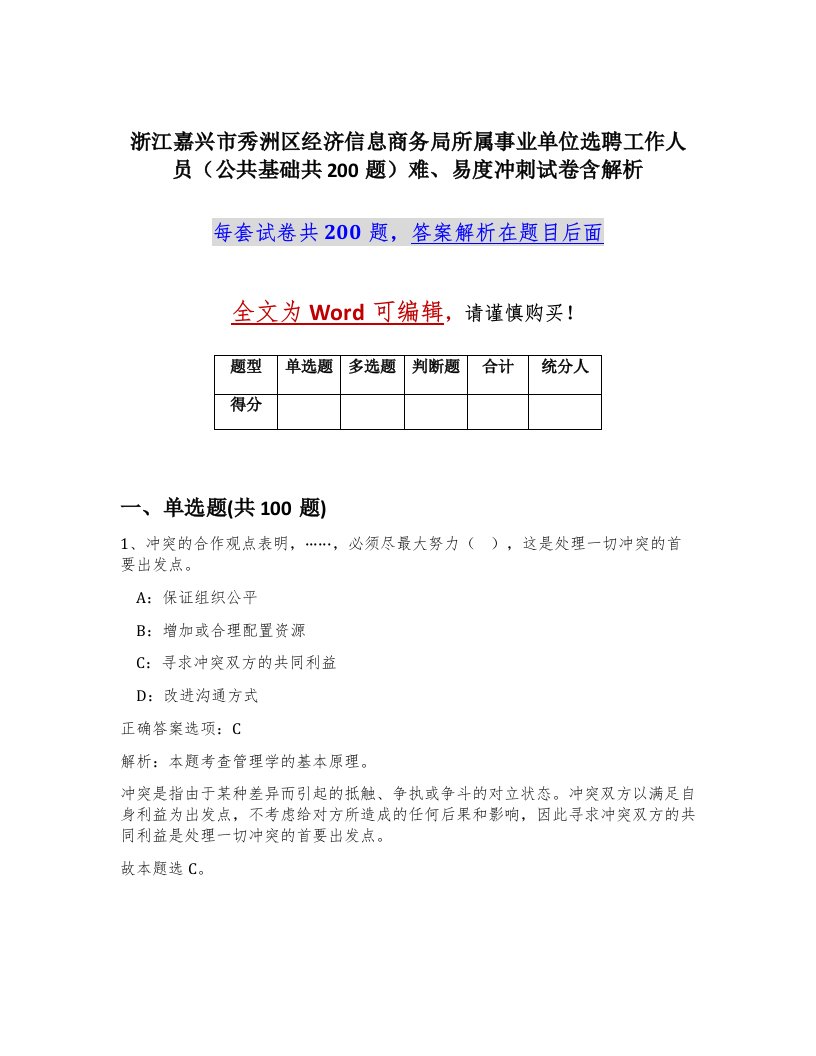 浙江嘉兴市秀洲区经济信息商务局所属事业单位选聘工作人员公共基础共200题难易度冲刺试卷含解析