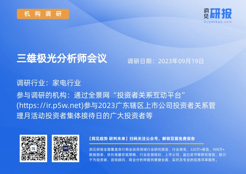 机构调研-家电行业-三雄极光(300625)分析师会议-20230919-20230919