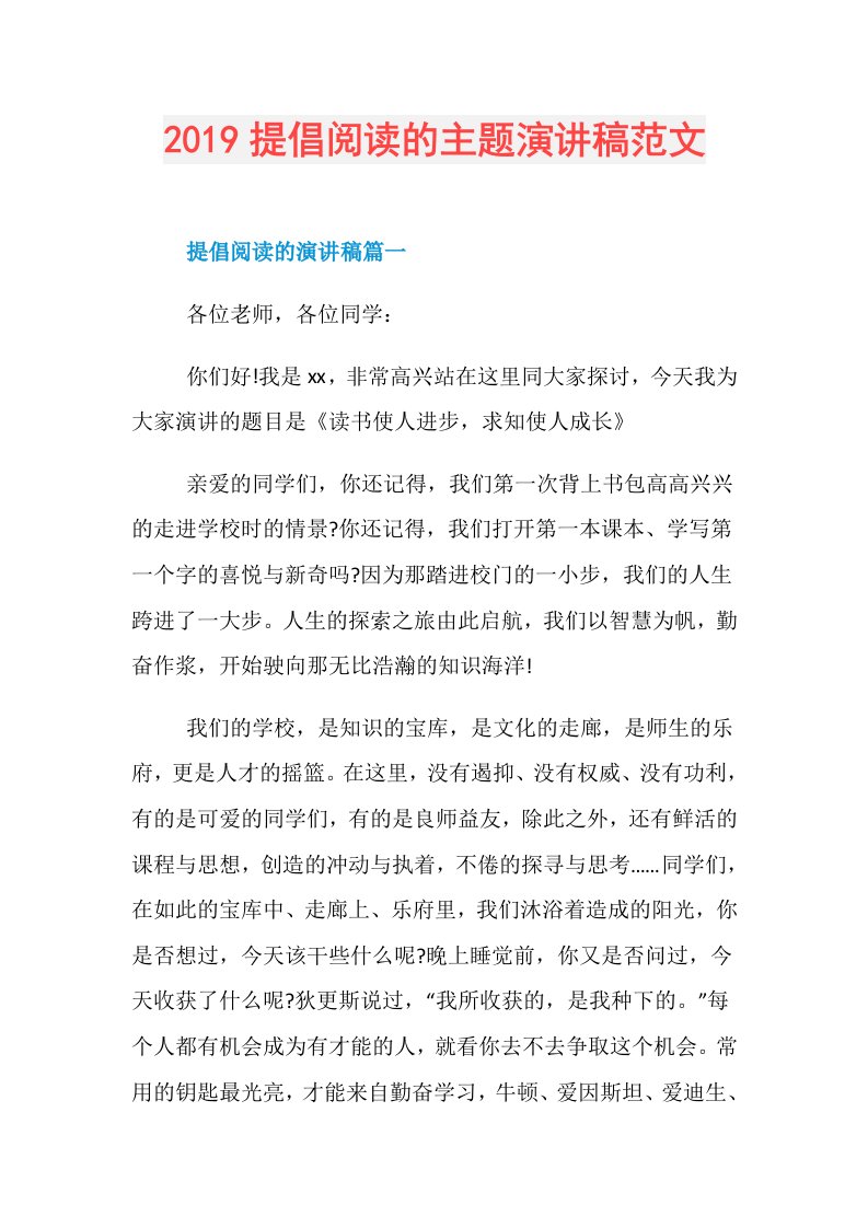 提倡阅读的主题演讲稿范文