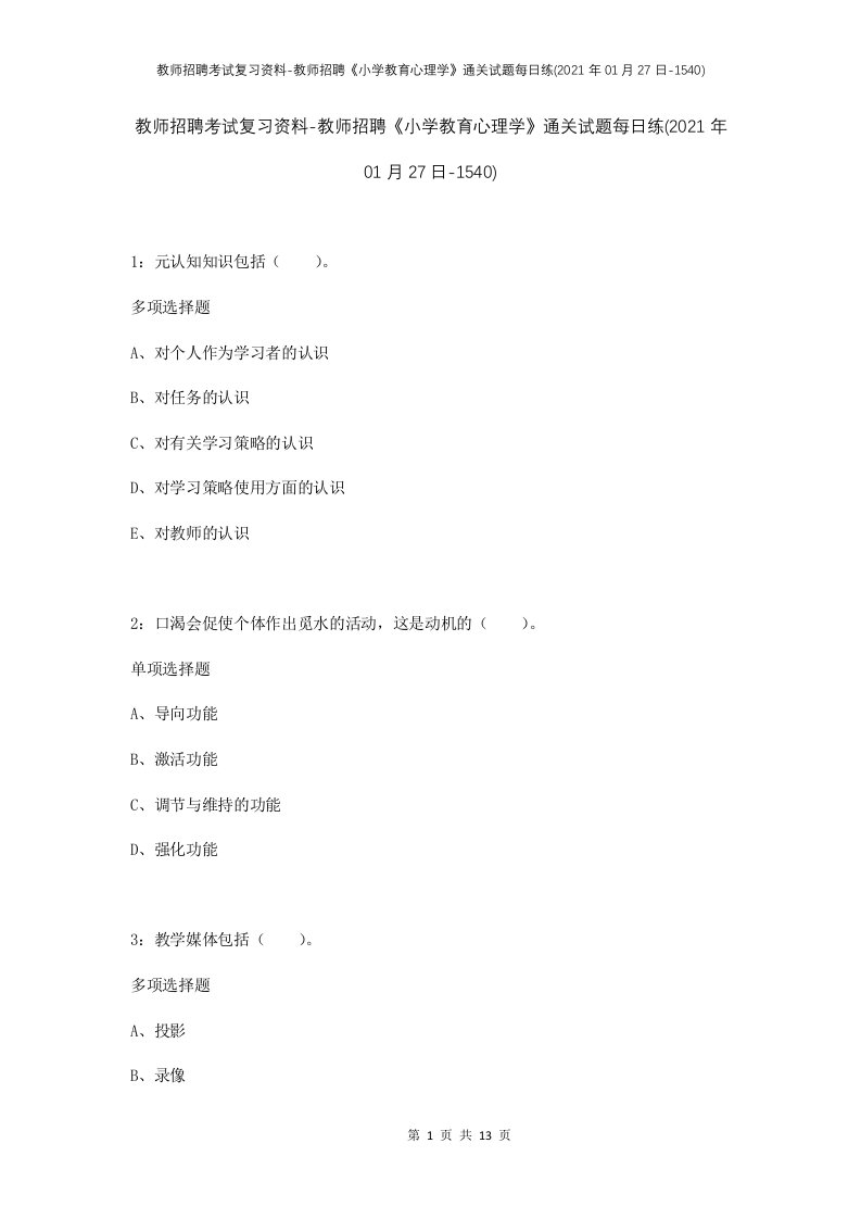 教师招聘考试复习资料-教师招聘小学教育心理学通关试题每日练2021年01月27日-1540