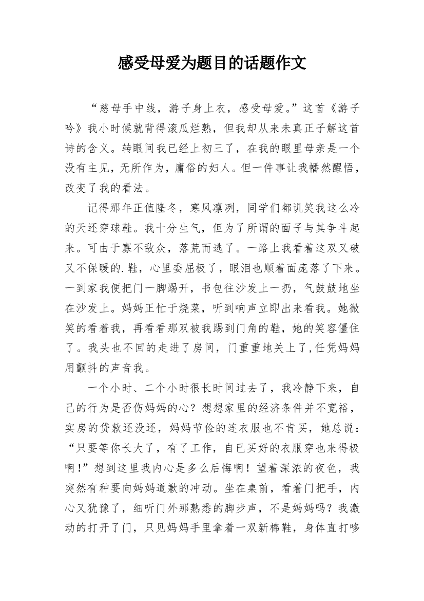 感受母爱为题目的话题作文