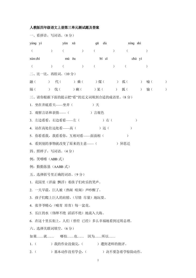 人教版四年级语文上册第三单元测试题及答2