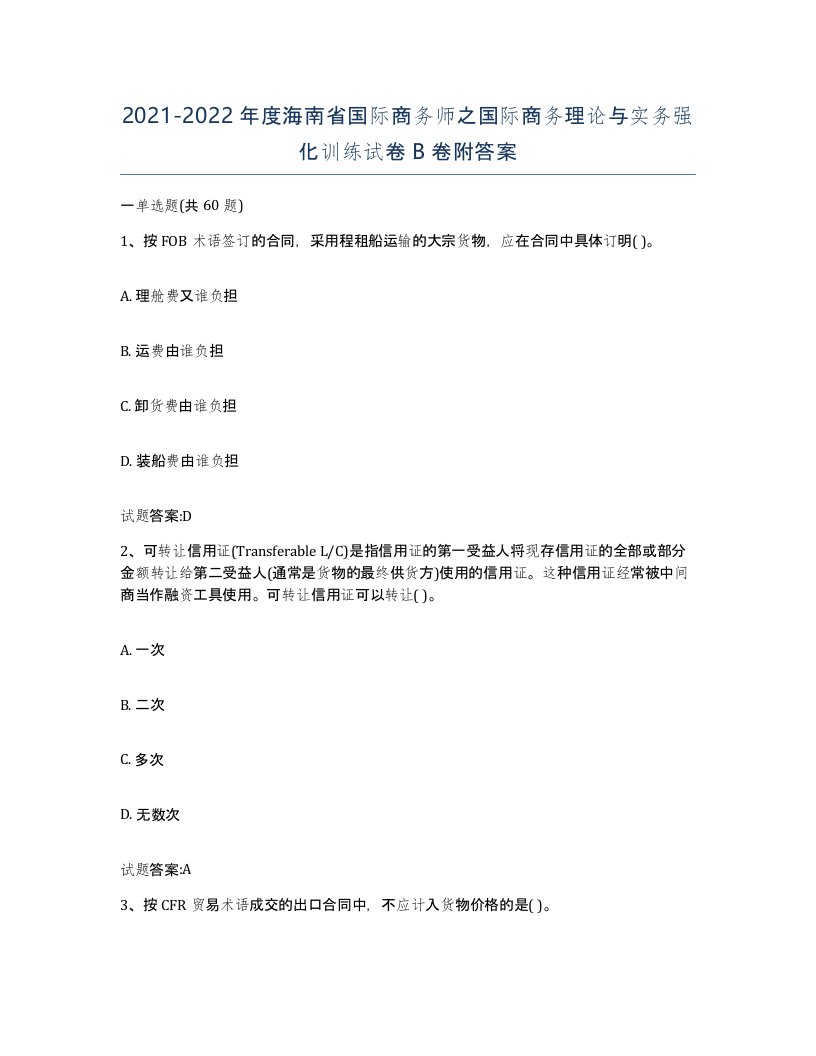 2021-2022年度海南省国际商务师之国际商务理论与实务强化训练试卷B卷附答案