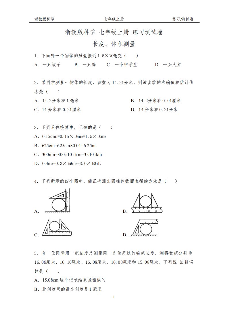 浙教版科学七年级上册长度、体积测量练习测试卷(附答案)