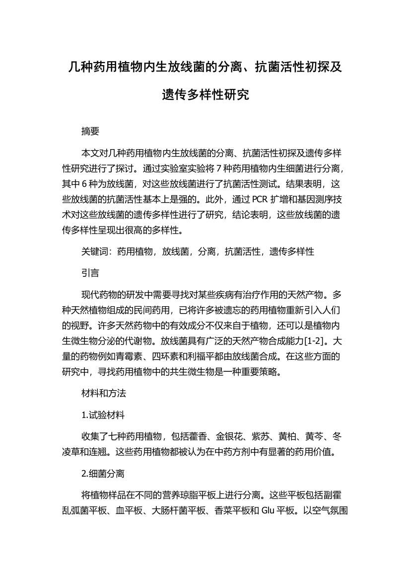 几种药用植物内生放线菌的分离、抗菌活性初探及遗传多样性研究