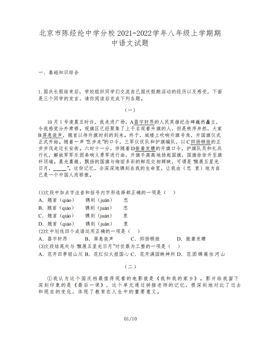 北京市陈经纶中学分校2021-2022学年八年级上学期期中语文试题