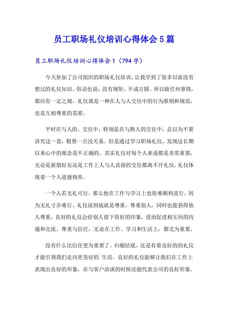 员工职场礼仪培训心得体会5篇