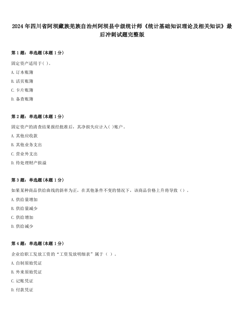 2024年四川省阿坝藏族羌族自治州阿坝县中级统计师《统计基础知识理论及相关知识》最后冲刺试题完整版