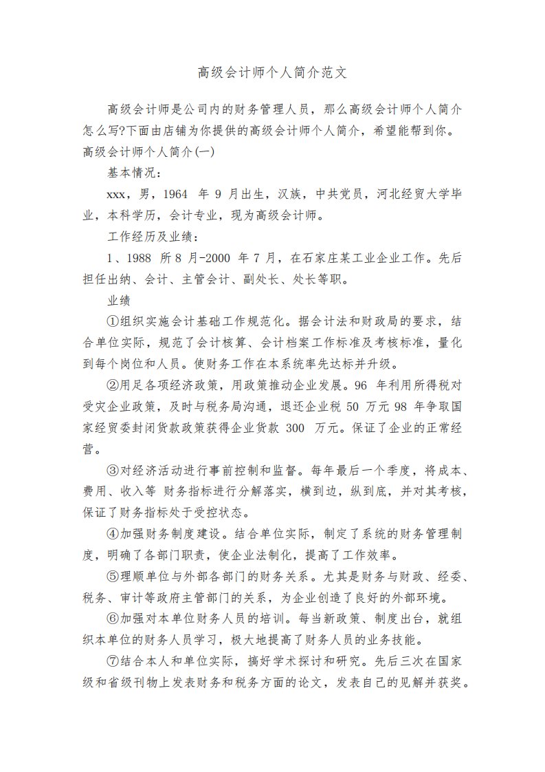 高级会计师个人简介范文