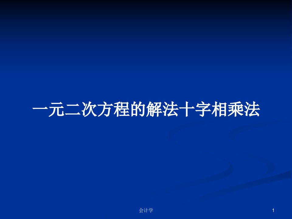 一元二次方程的解法十字相乘法PPT学习教案