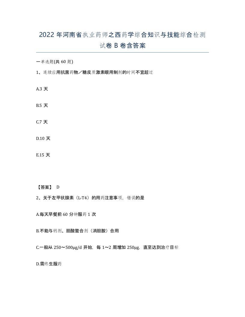 2022年河南省执业药师之西药学综合知识与技能综合检测试卷B卷含答案