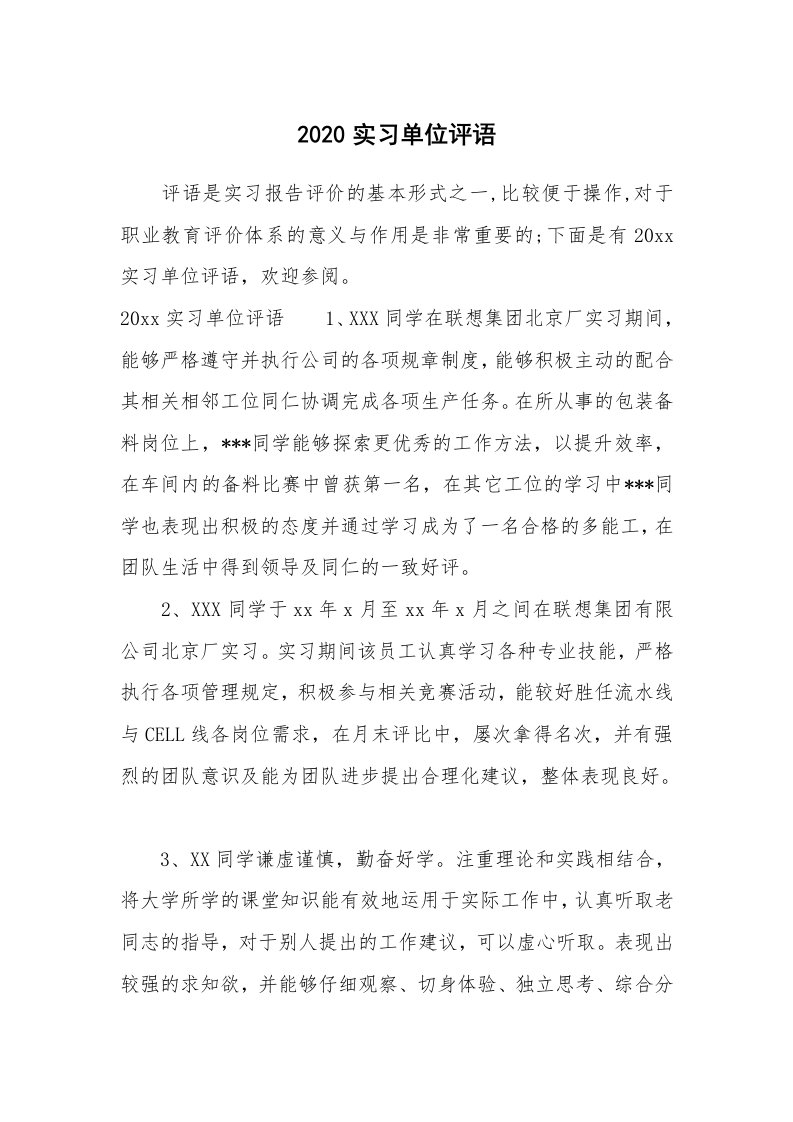 其他范文_663099_2020实习单位评语