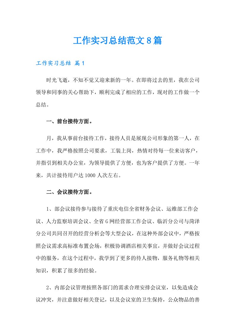 工作实习总结范文8篇