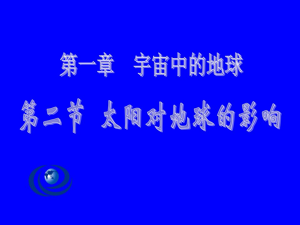 高一地理必修一人教版12太阳对地球的影响课件