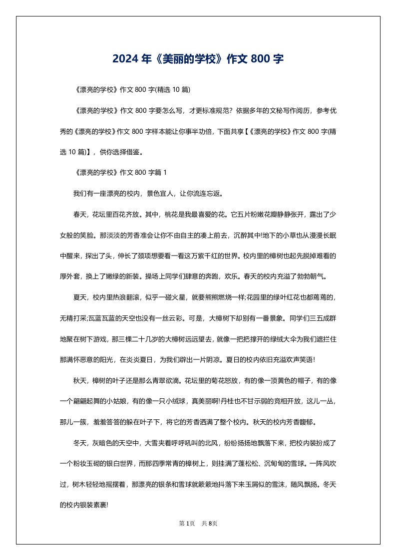 2024年《美丽的学校》作文800字