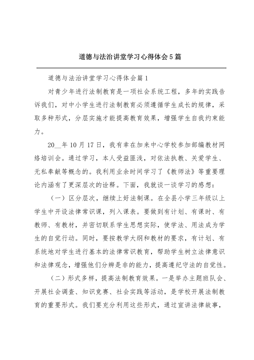 道德与法治讲堂学习心得体会5篇