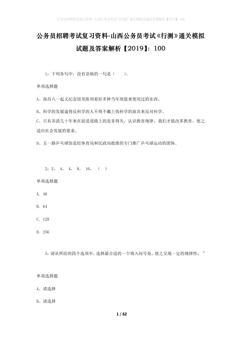 公务员招聘考试复习资料-山西公务员考试行测通关模拟试题及答案解析2019100_2