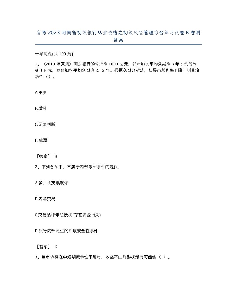 备考2023河南省初级银行从业资格之初级风险管理综合练习试卷B卷附答案