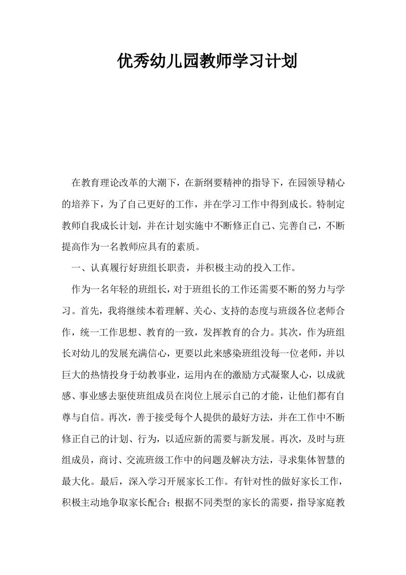 优秀幼儿园教师学习计划