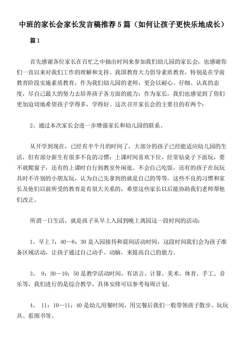 中班的家长会家长发言稿推荐5篇（如何让孩子更快乐地成长）