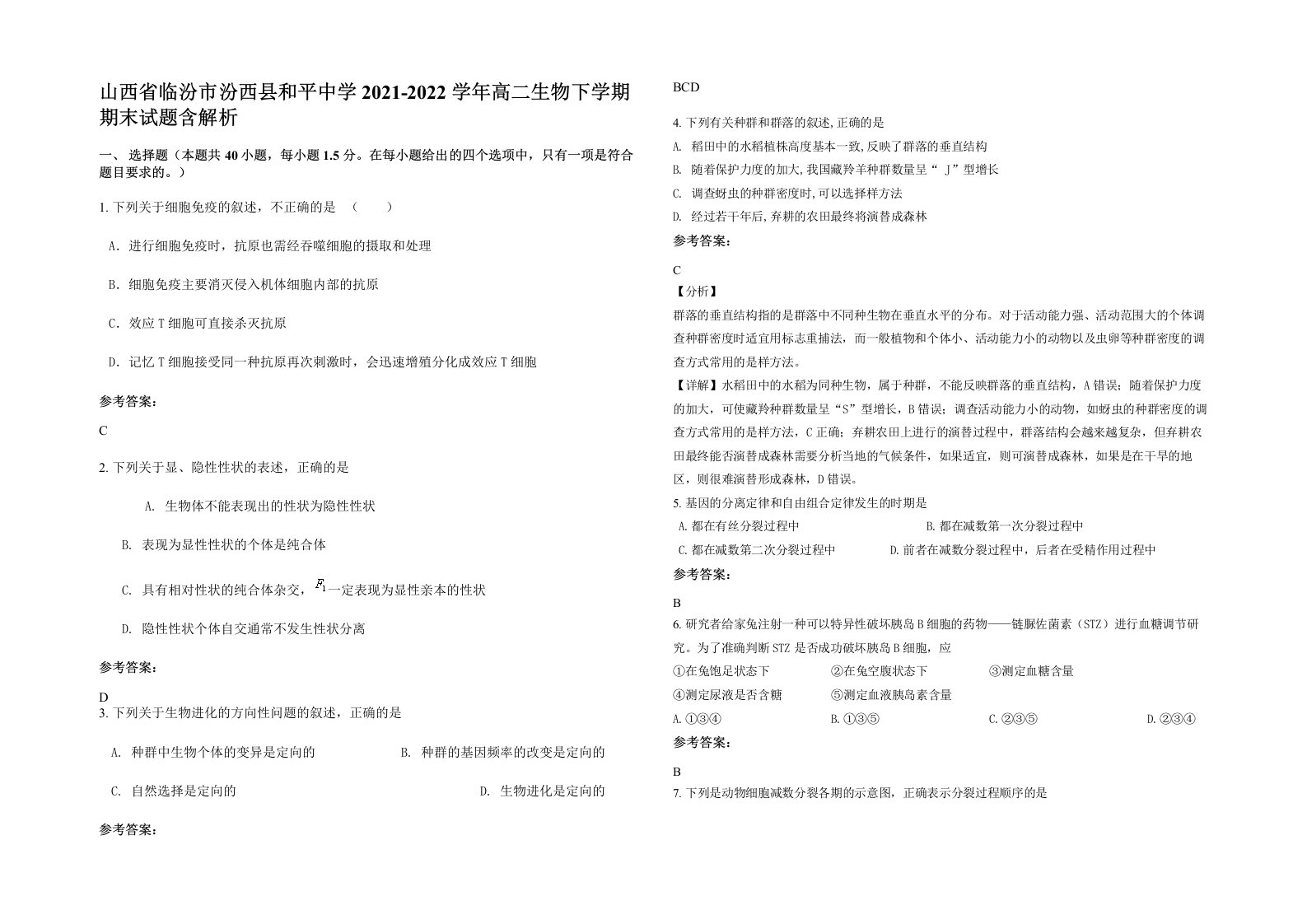 山西省临汾市汾西县和平中学2021-2022学年高二生物下学期期末试题含解析