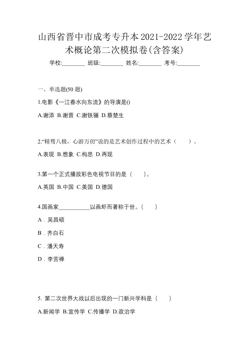 山西省晋中市成考专升本2021-2022学年艺术概论第二次模拟卷含答案