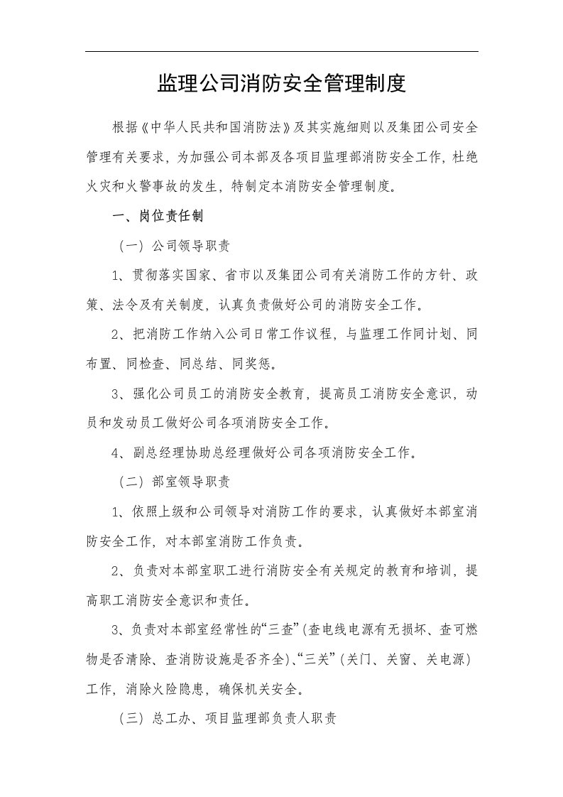 监理公司消防安全管理制度