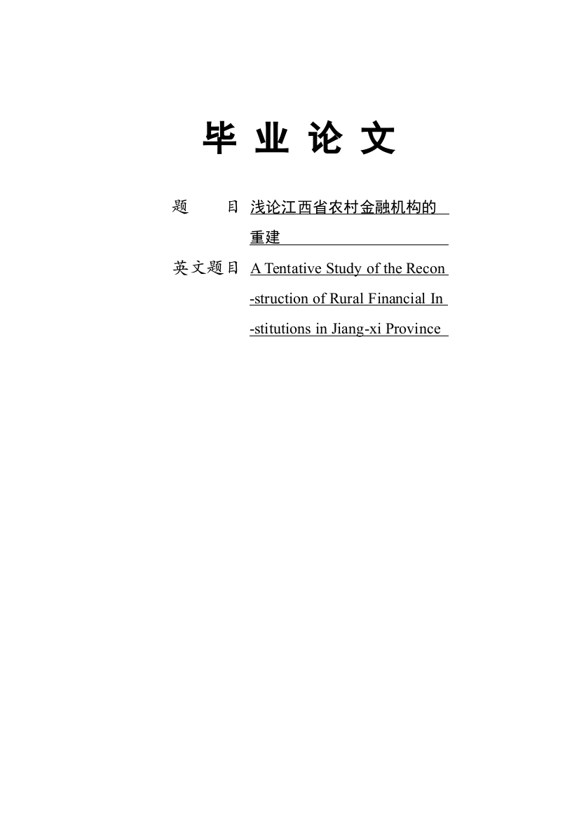 浅论江西省农村金融机构的重建--大学毕业论文