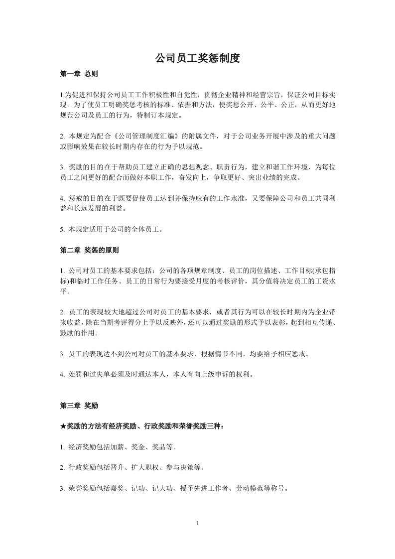 精选公司员工奖惩制度1