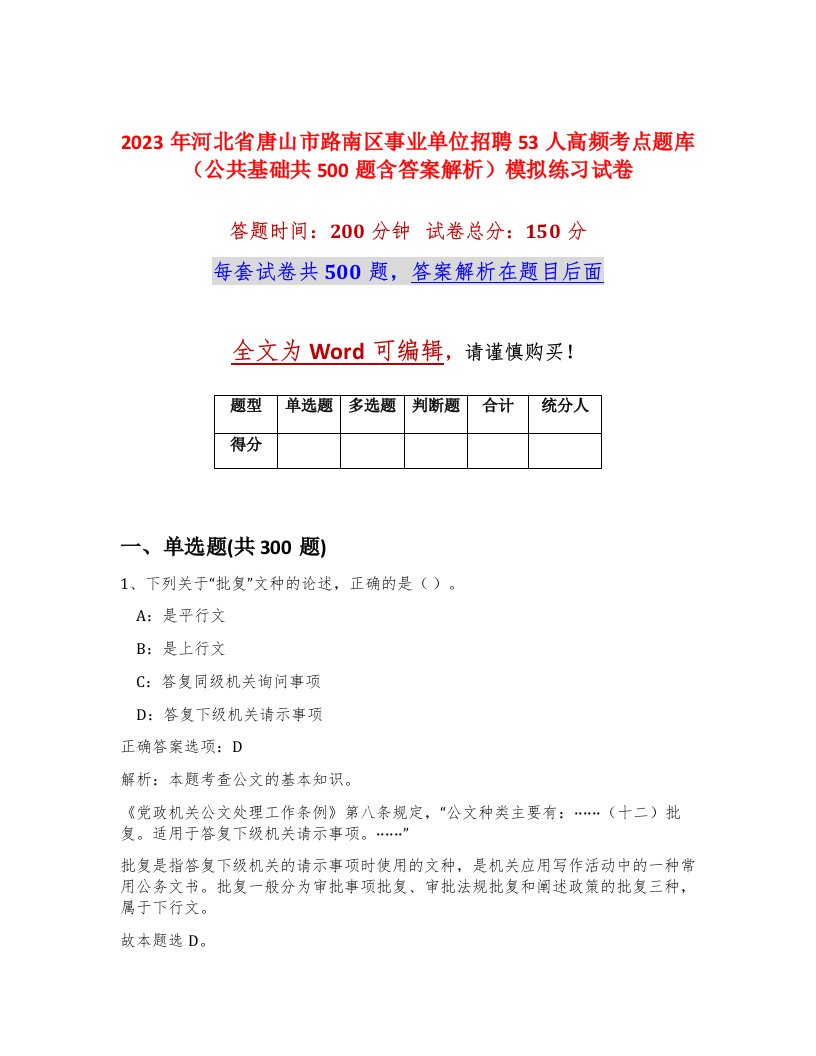 2023年河北省唐山市路南区事业单位招聘53人高频考点题库公共基础共500题含答案解析模拟练习试卷