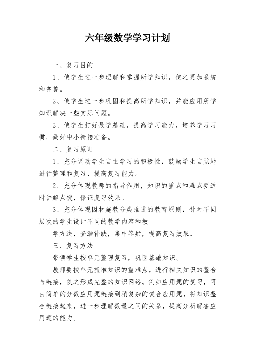 六年级数学学习计划