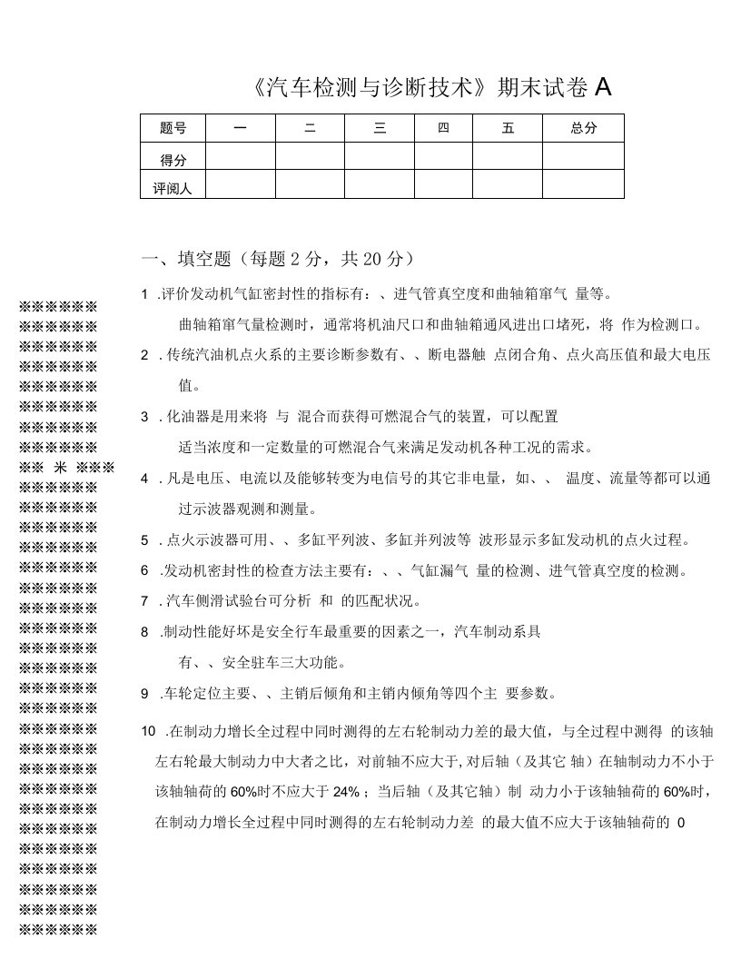 《汽车检测与诊断技术》期末试卷及答案2套