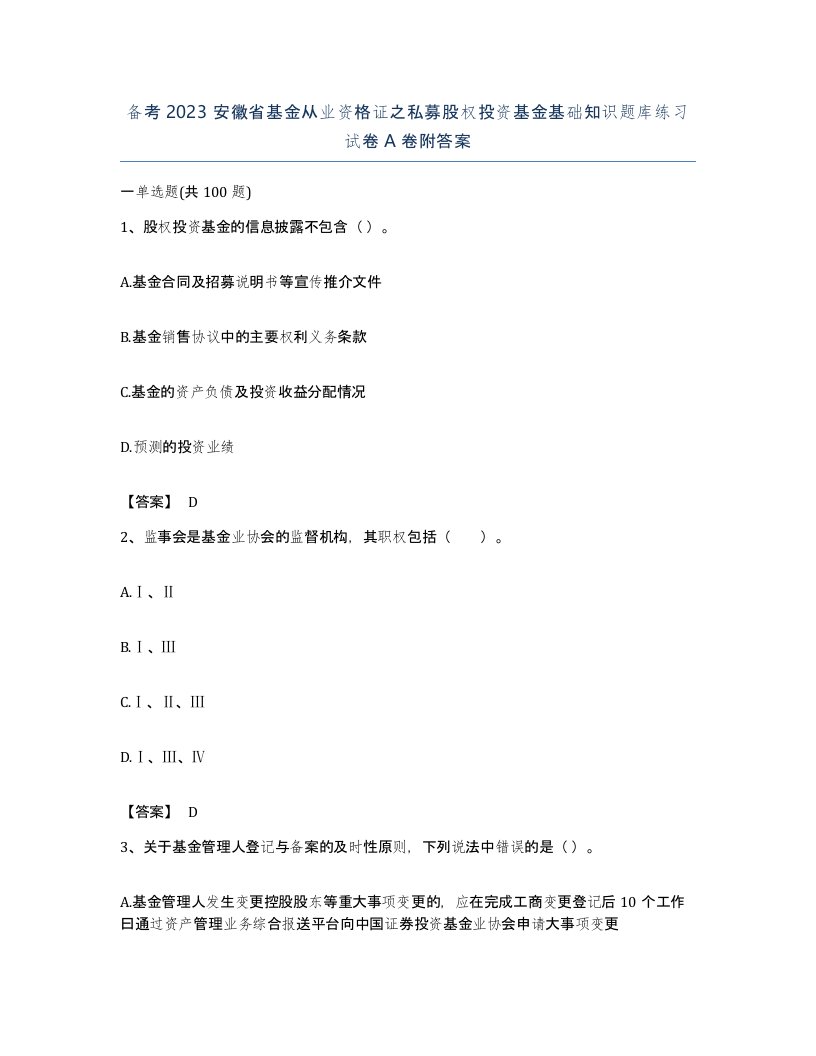 备考2023安徽省基金从业资格证之私募股权投资基金基础知识题库练习试卷A卷附答案