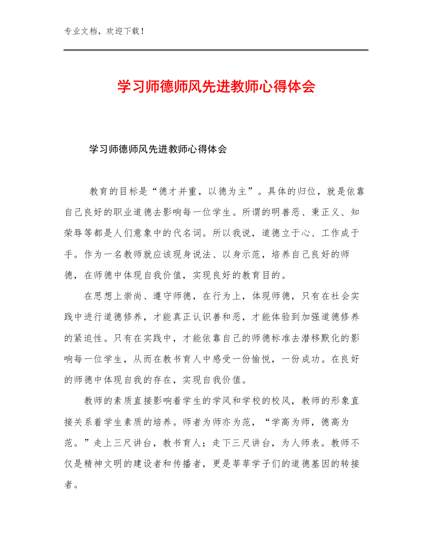 学习师德师风先进教师心得体会优选例文26篇