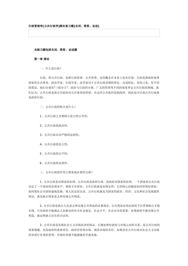 行政管理学(公共行政学)期末复习题(名词