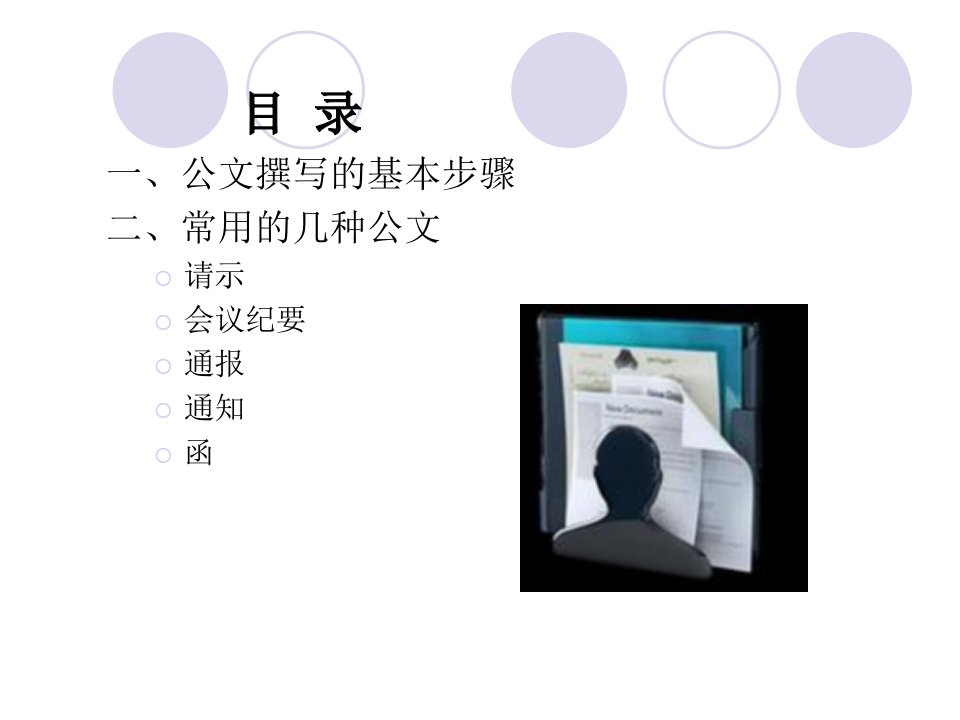 常用公文写作技巧行政办公室PPT专业课件
