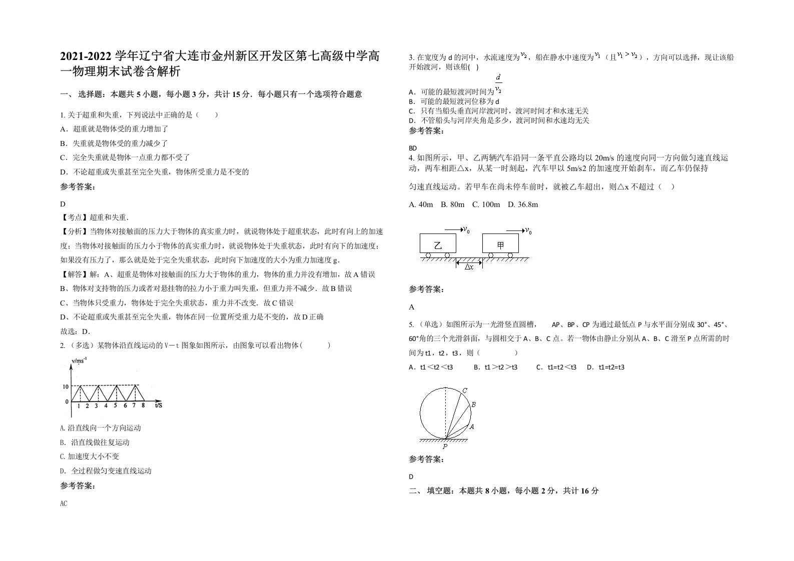 2021-2022学年辽宁省大连市金州新区开发区第七高级中学高一物理期末试卷含解析