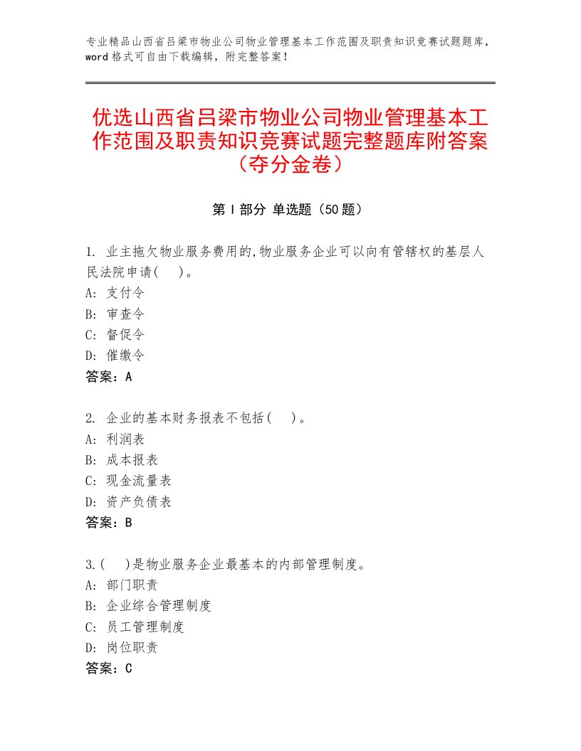 优选山西省吕梁市物业公司物业管理基本工作范围及职责知识竞赛试题完整题库附答案（夺分金卷）