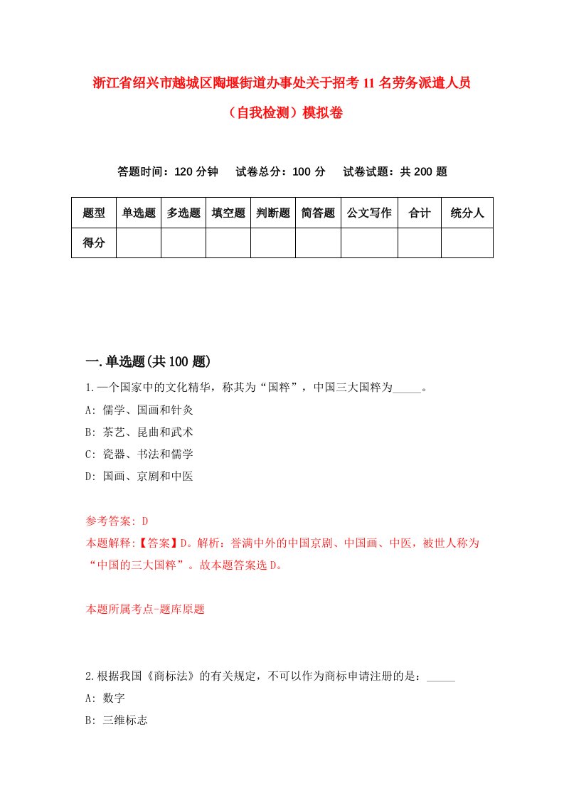 浙江省绍兴市越城区陶堰街道办事处关于招考11名劳务派遣人员自我检测模拟卷第8次